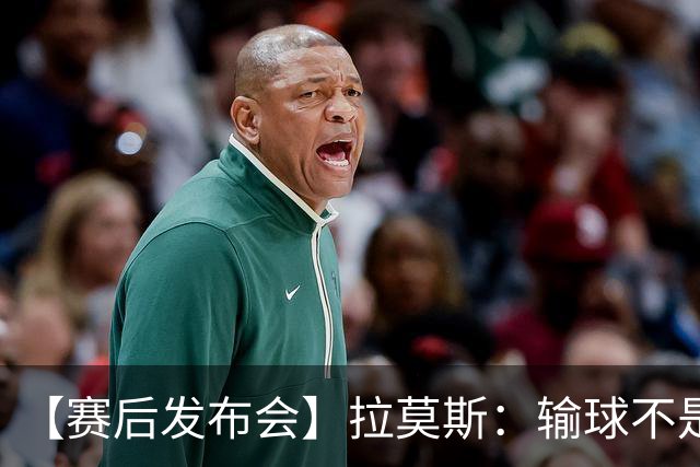 【赛后发布会】拉莫斯：输球不是个人责任 我们会一起承担