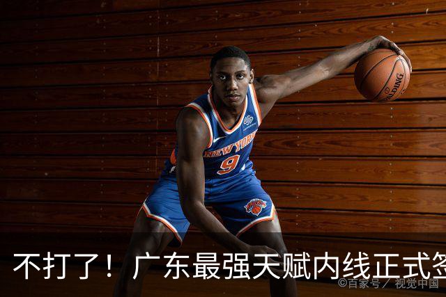 不打了！广东最强天赋内线正式签约，杜锋痛失夺冠底牌！