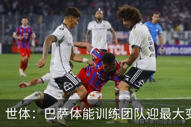 世体：巴萨体能训练团队迎最大变化，弗里克心腹助手加盟