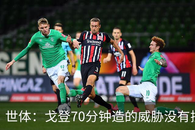 世体：戈登70分钟造的威胁没有拉什20分钟多，他在巴萨可能更舒服
