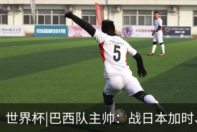 世界杯|巴西队主帅：战日本加时、点球都有预案