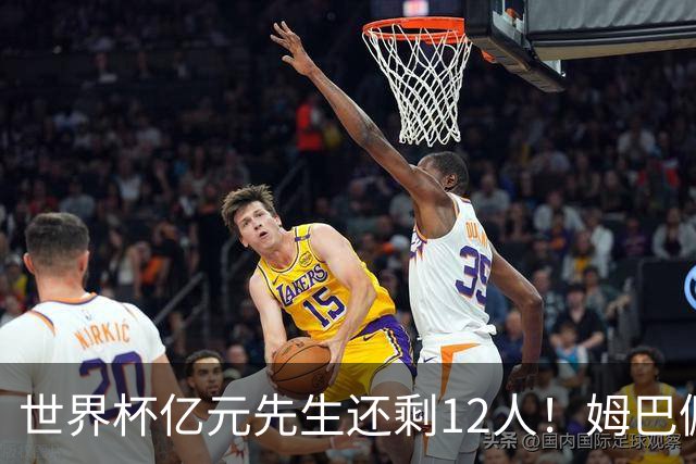 世界杯亿元先生还剩12人！姆巴佩＆哈兰德争金靴，小蜘蛛仍未进球