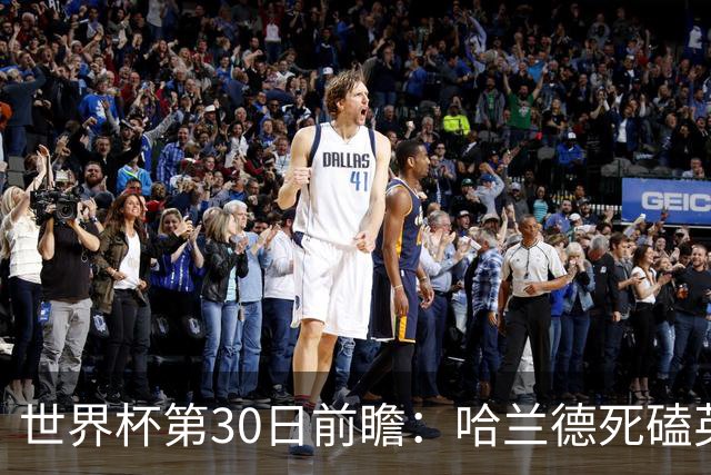 世界杯第30日前瞻：哈兰德死磕英格兰 阿根廷严防爆冷
