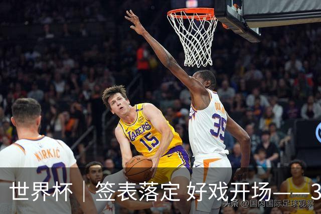 世界杯｜签表落定 好戏开场——32强淘汰赛前瞻