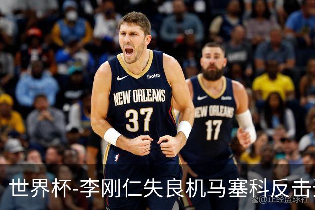世界杯-李刚仁失良机马塞科反击造险 半场南非0-0韩国