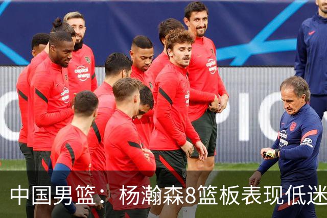 中国男篮：杨瀚森8篮板表现低迷，核心后卫21+7，奇兵13分