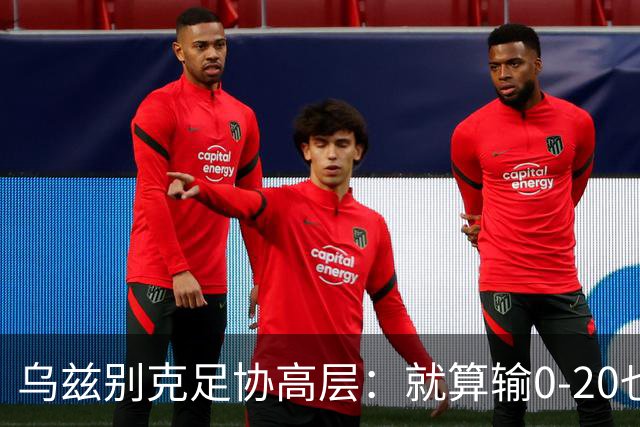 乌兹别克足协高层：就算输0-20也能接受，一年级怎么比得过九年级