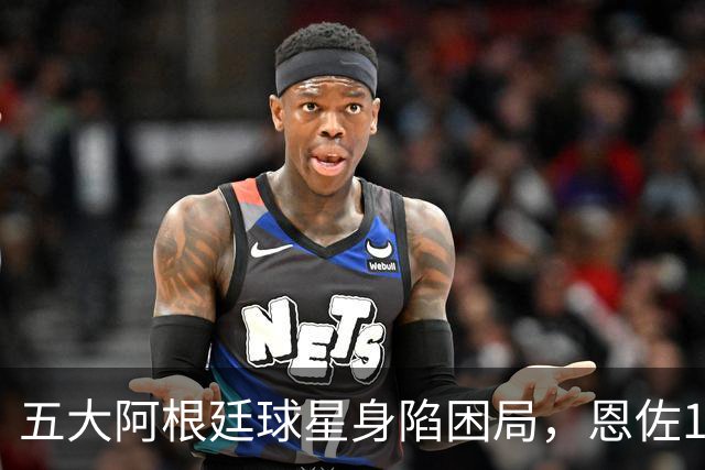 五大阿根廷球星身陷困局，恩佐1.2亿镑没人敢买，传奇门神想走走不了