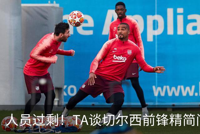 人员过剩！TA谈切尔西前锋精简问题：卖德拉普、留杰克逊