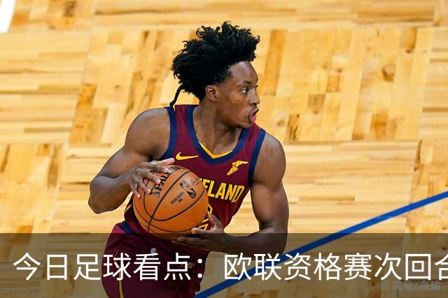 今日足球看点：欧联资格赛次回合激战打响，生死对决看点逐一拆解