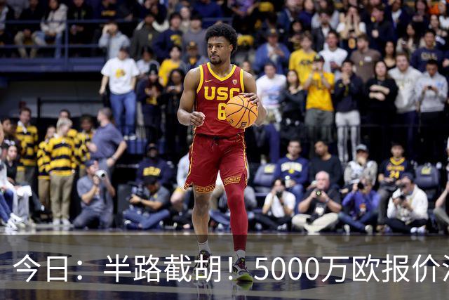今日：半路截胡！5000万欧报价浮出水面，巴萨突袭曼城，西甲双雄争夺罗德里大戏上演