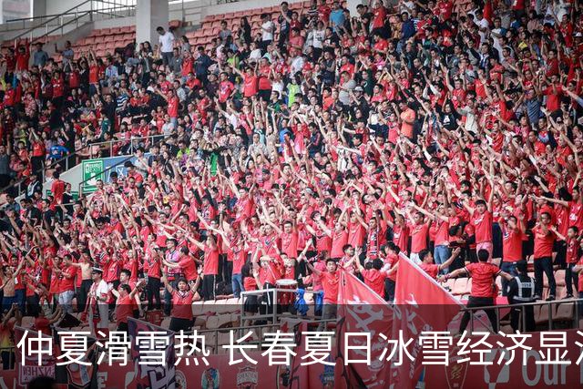 仲夏滑雪热 长春夏日冰雪经济显活力