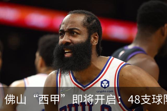 佛山“西甲”即将开启：48支球队在云秀山展开激烈角逐！