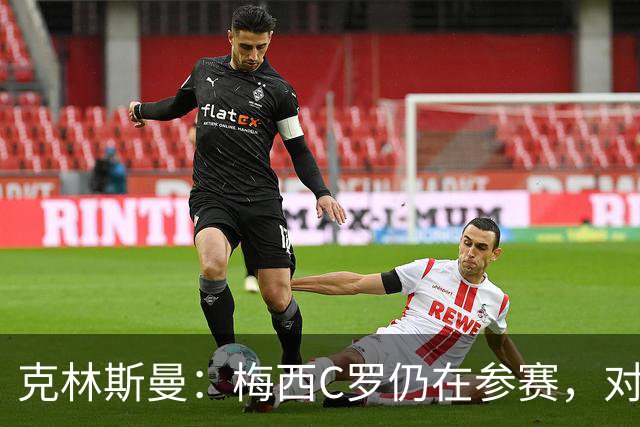 克林斯曼：梅西C罗仍在参赛，对维尔茨这样的年轻人是绝佳榜样