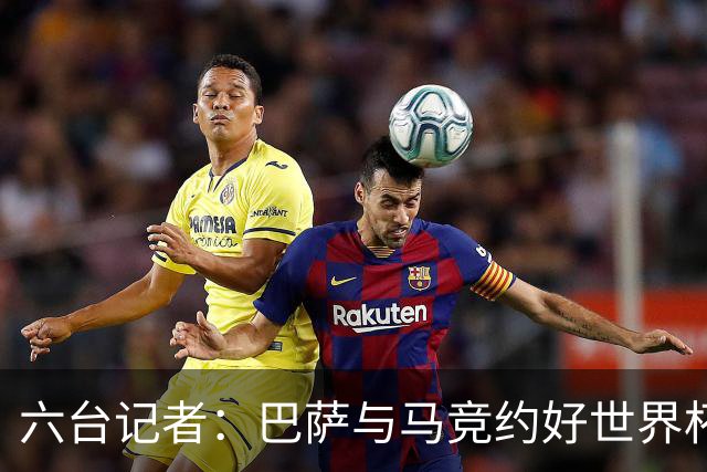 六台记者：巴萨与马竞约好世界杯后再谈小蜘蛛转会，将会调整报价
