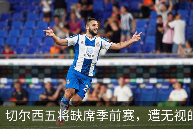 切尔西五将缺席季前赛，遭无视的科尔·帕尔默即将回归