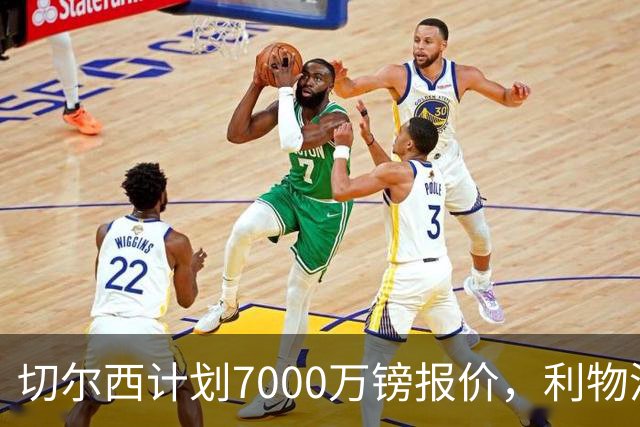 切尔西计划7000万镑报价，利物浦为麦卡利斯特标价8000万镑