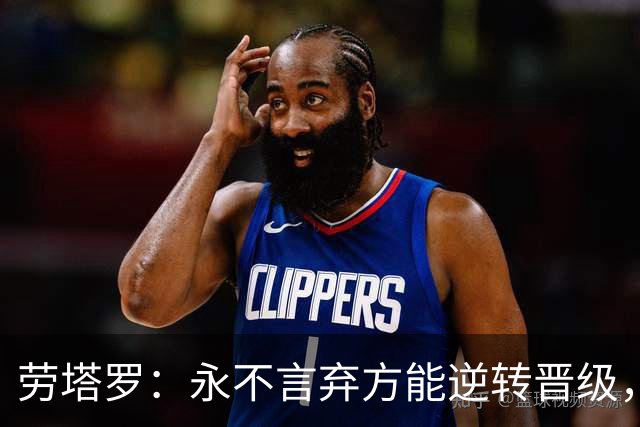 劳塔罗：永不言弃方能逆转晋级，将胜利献给全体阿根廷人民