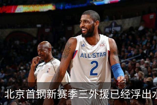 北京首钢新赛季三外援已经浮出水面！李楠锁定两名超级得分手