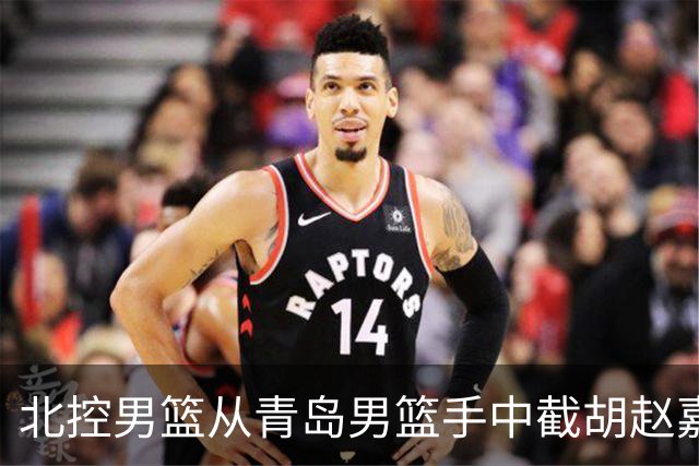北控男篮从青岛男篮手中截胡赵嘉义，此类行为会如何影响CBA？