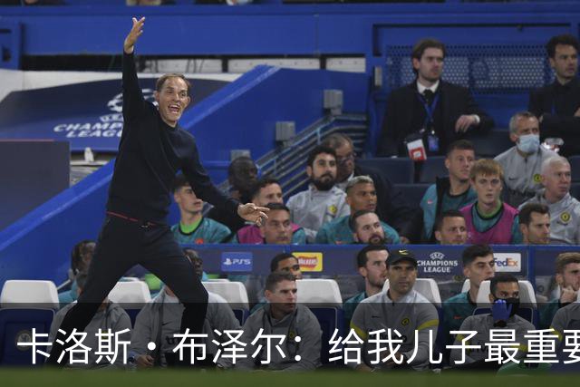 卡洛斯·布泽尔：给我儿子最重要的建议就是立足当下 过好每一天