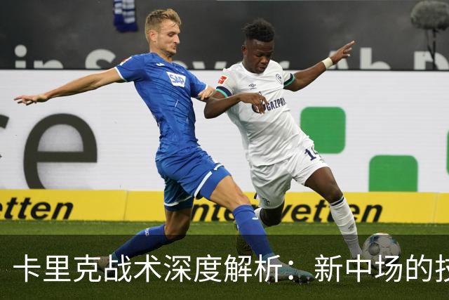 卡里克战术深度解析：新中场的技术特点&曼联的3-2-5体系变革！