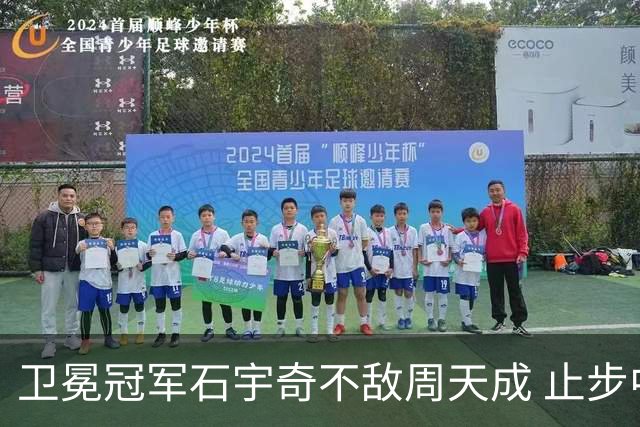卫冕冠军石宇奇不敌周天成 止步中国公开赛八强