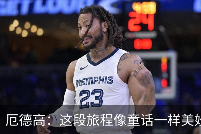 厄德高：这段旅程像童话一样美妙 今天裁判的判罚对我们不利