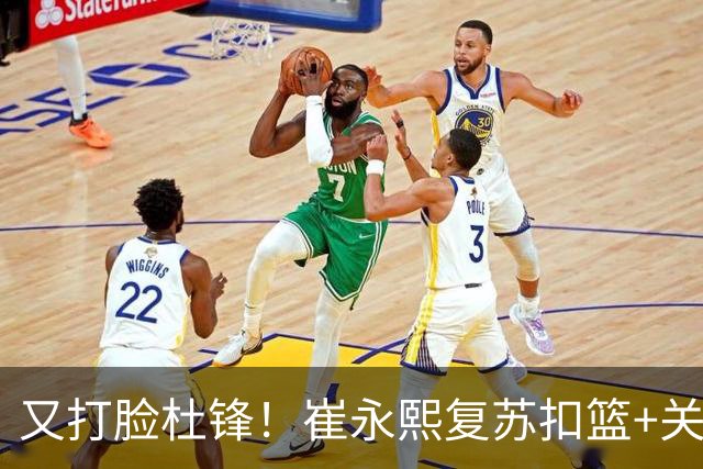 又打脸杜锋！崔永熙复苏扣篮+关键三分 王少杰也该进国家队？