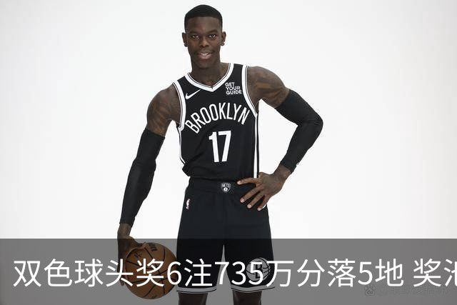 双色球头奖6注735万分落5地 奖池2.92亿