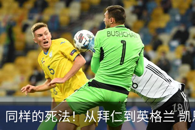 同样的死法！从拜仁到英格兰 凯恩还是没逃过图赫尔魔爪