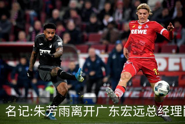 名记:朱芳雨离开广东宏远总经理岗位 已和俱乐部完成交接