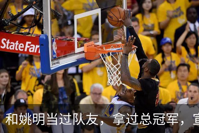 和姚明当过队友，拿过总冠军，宣布退役的洛瑞在NBA赚了多少钱？