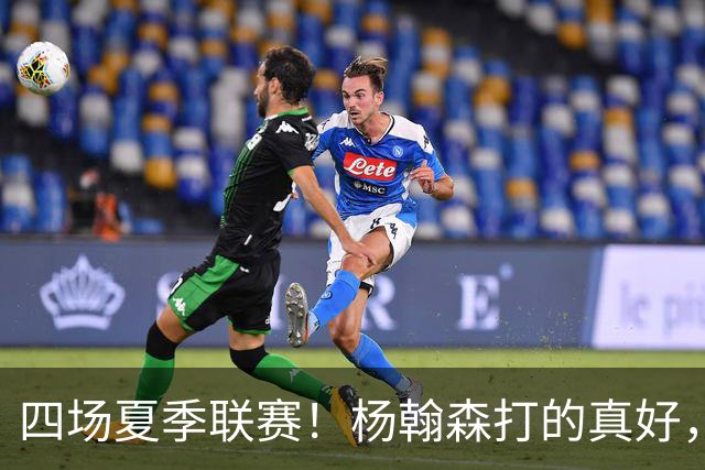 四场夏季联赛！杨翰森打的真好，但还是回CBA吧，NBA真不合适你