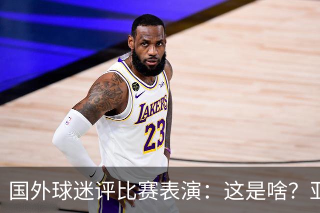 国外球迷评比赛表演：这是啥？亚洲男人是最娘炮的吗？
