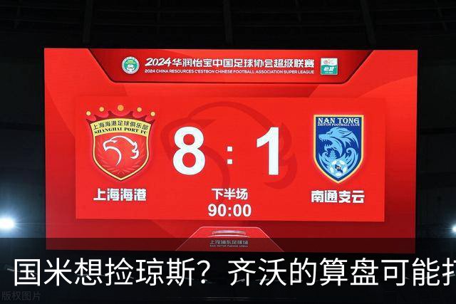 国米想捡琼斯？齐沃的算盘可能打的不是中场