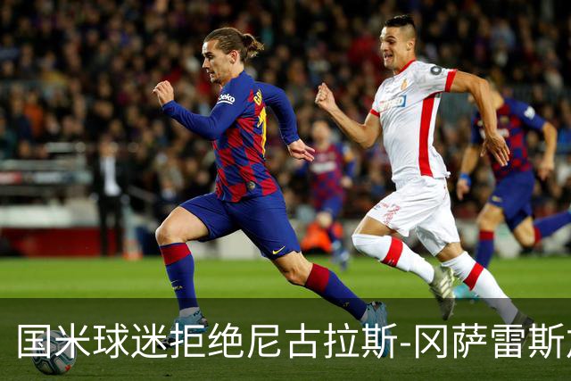 国米球迷拒绝尼古拉斯-冈萨雷斯加盟：宁愿要40岁的长友佑都