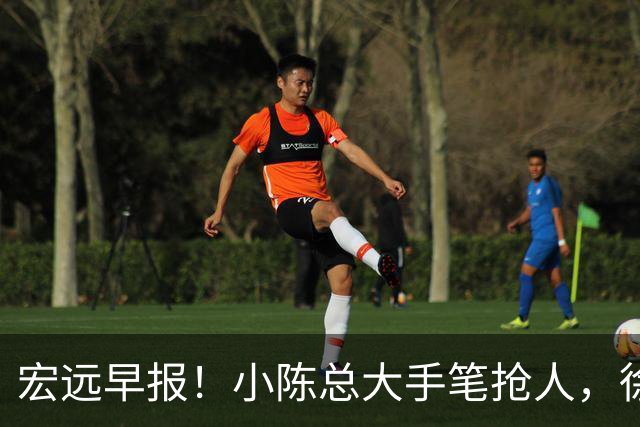 宏远早报！小陈总大手笔抢人，徐杰将拿顶薪，周鹏归队职务曝光！