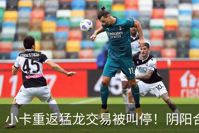小卡重返猛龙交易被叫停！阴阳合同要毁他篮球生涯？