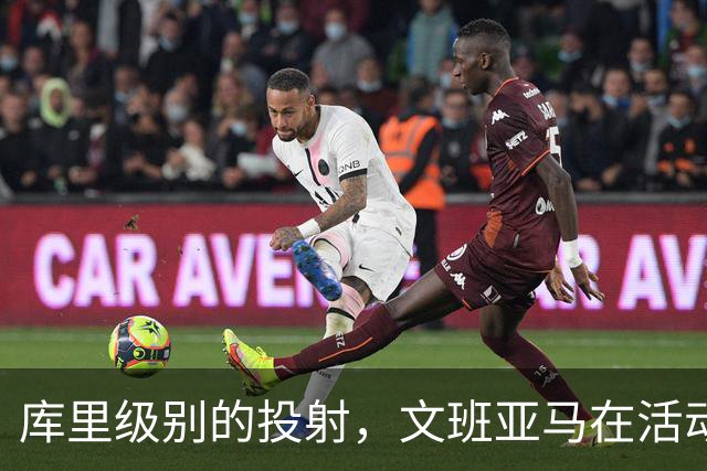 库里级别的投射，文班亚马在活动中远投6投5中，已经准备好新赛季