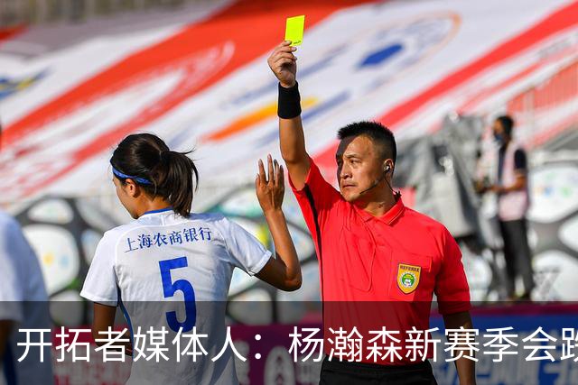 开拓者媒体人：杨瀚森新赛季会跌出常规轮换 他是开拓者第四中锋