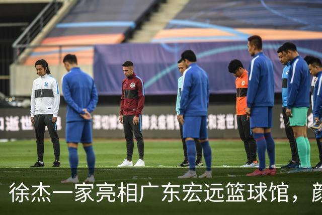 徐杰一家亮相广东宏远篮球馆，颜值高得吓人，姐姐美得像明星