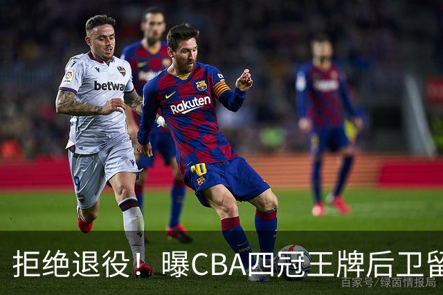 拒绝退役！曝CBA四冠王牌后卫留守上海男篮，再次携手张镇麟冲击总冠军