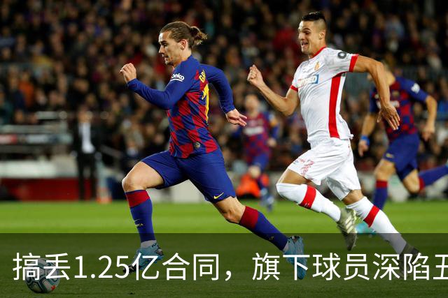 搞丢1.25亿合同，旗下球员深陷丑闻，多次遭解雇，他是NBA最差经纪人