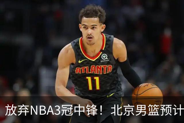 放弃NBA3冠中锋！北京男篮预计不续约麦基 已收到日本联赛邀约