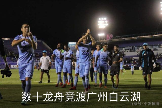 数十龙舟竞渡广州白云湖