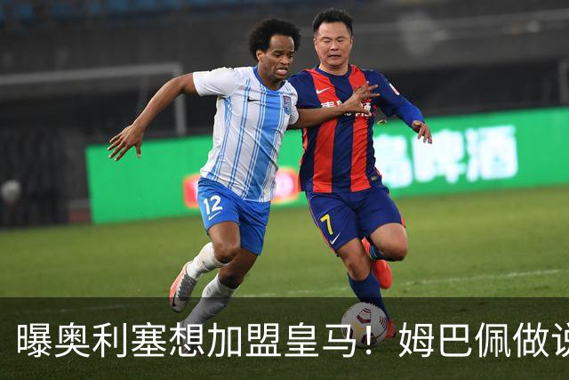 曝奥利塞想加盟皇马！姆巴佩做说客 维尼修斯或走人