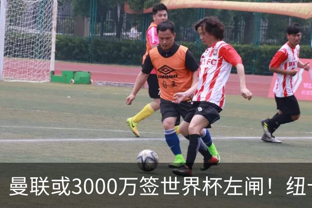曼联或3000万签世界杯左闸！纽卡拒绝6000万卖霍尔，非要买必须天价