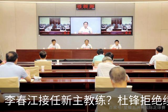 李春江接任新主教练？杜锋拒绝续约广东队，换帅基本成为定局！