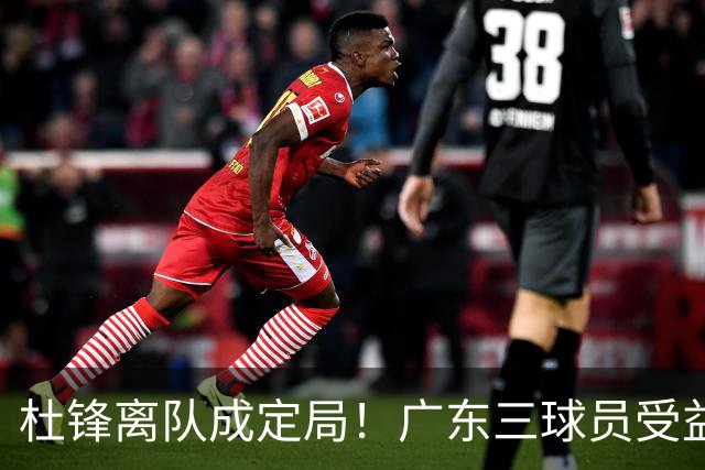杜锋离队成定局！广东三球员受益巨大 徐昕将回归 2米08新星获重用